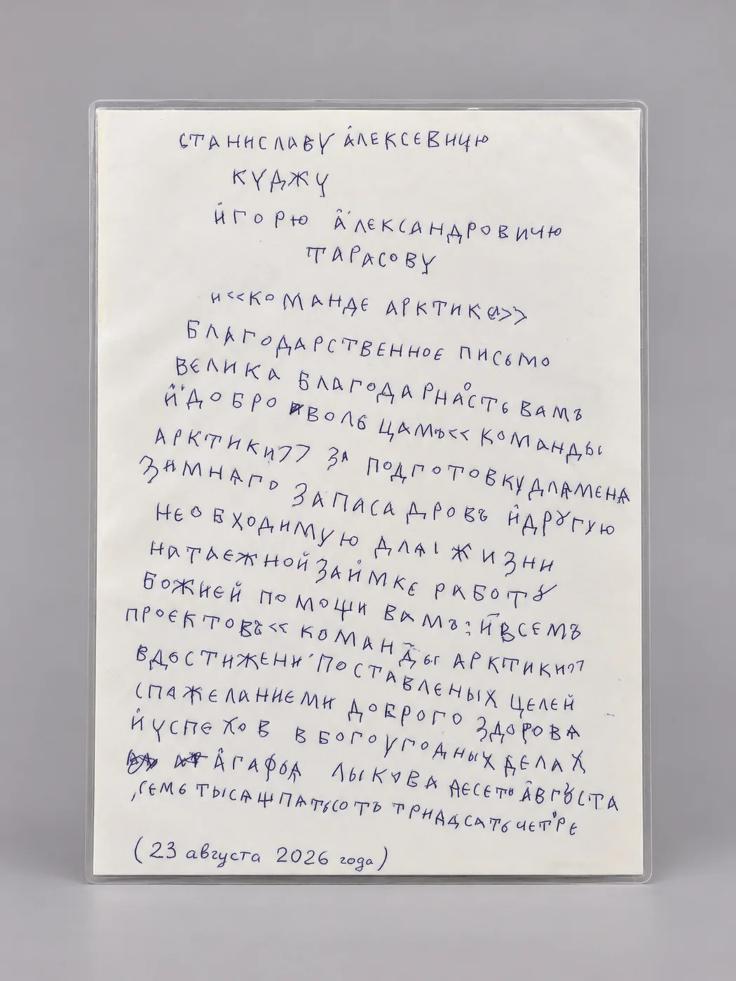 Благодарственное письмо Агафьи Лыковой Команде Арктики