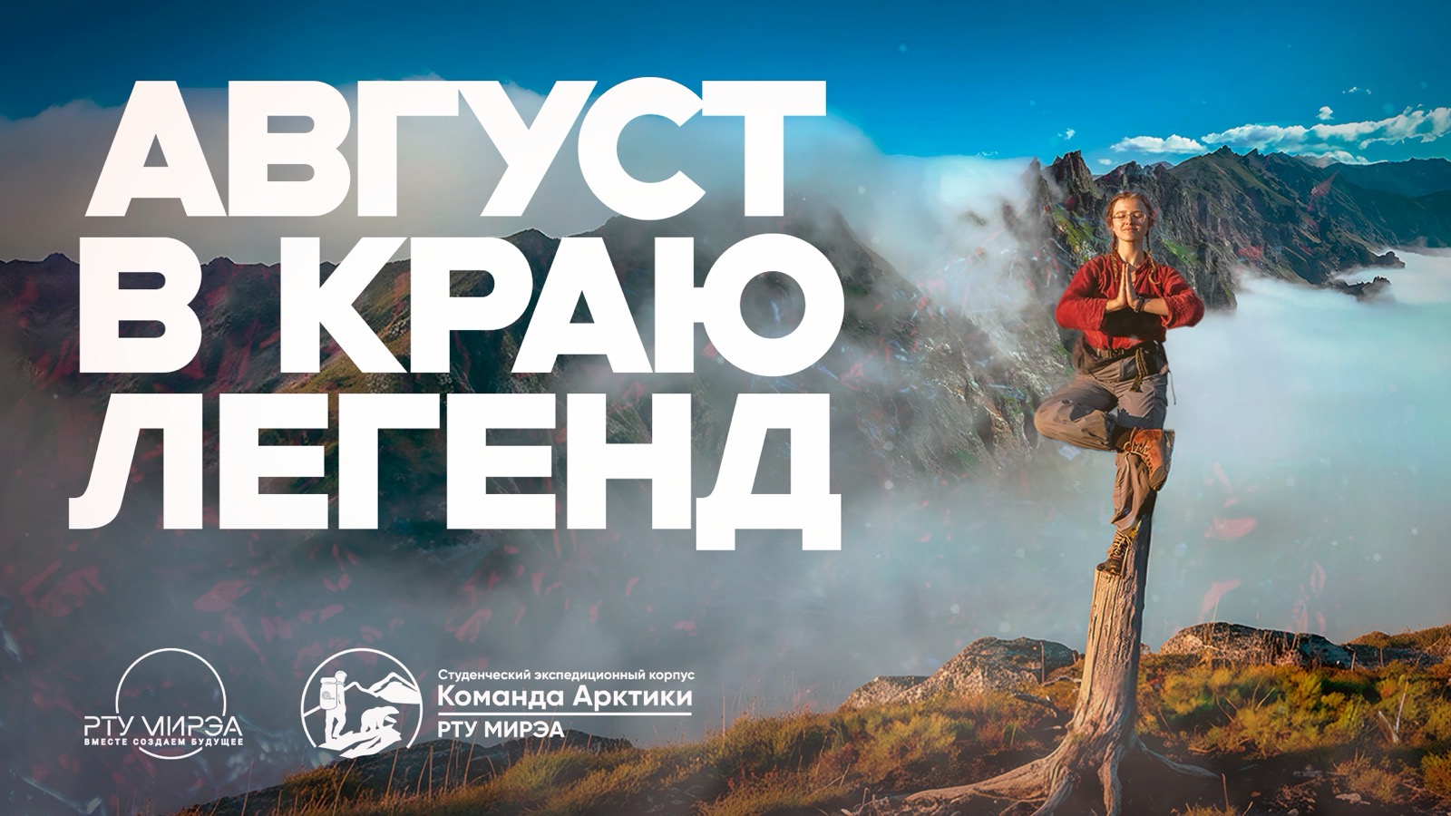 Август в краю легенд