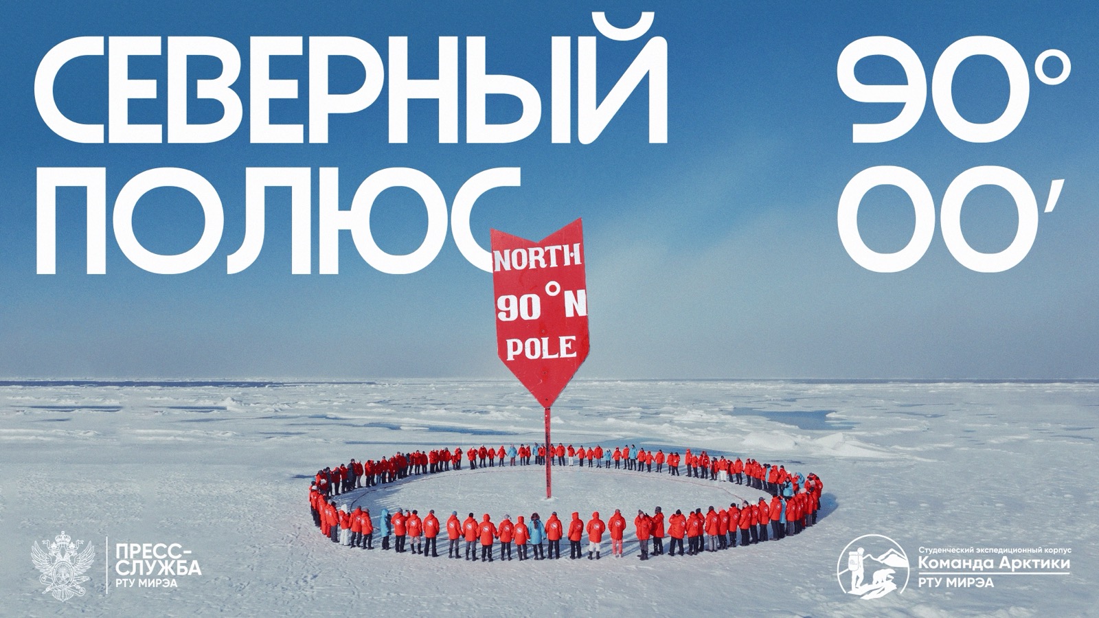 Северный полюс